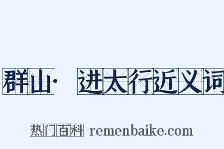 群山·进太行近义词是什么意思的图片